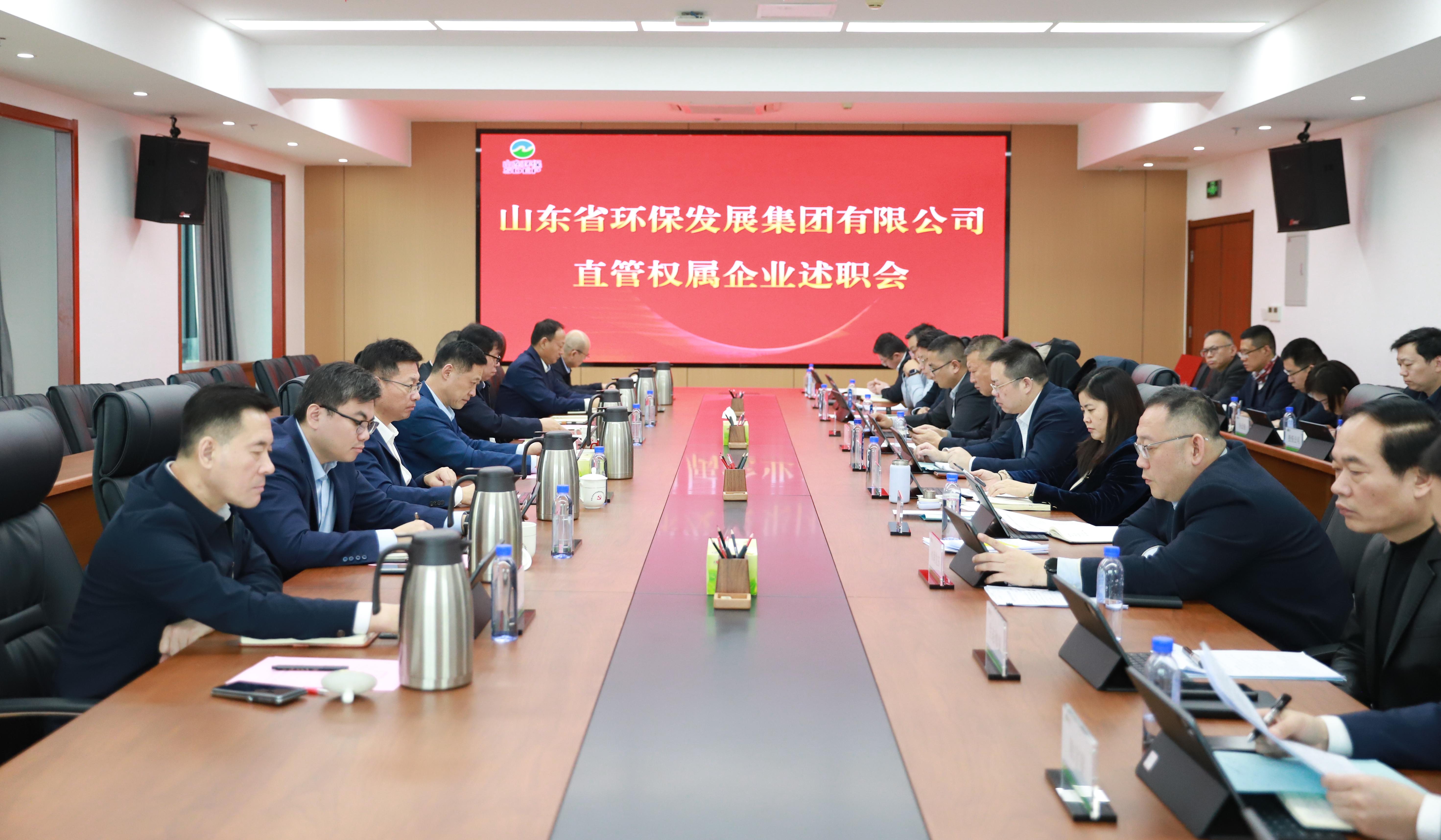 山東環(huán)保集團(tuán)召開直管權(quán)屬企業(yè)述職會(huì)議