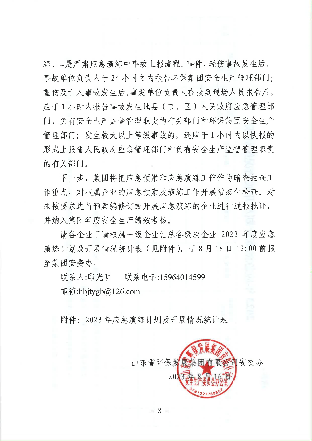關于進一步加強集團應急預案和應急演練工作的通知_page-0003.jpg